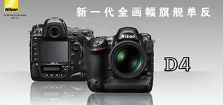 尼康d4官方广告图片