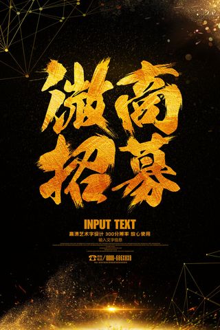黑金大气微商招募艺术字海报