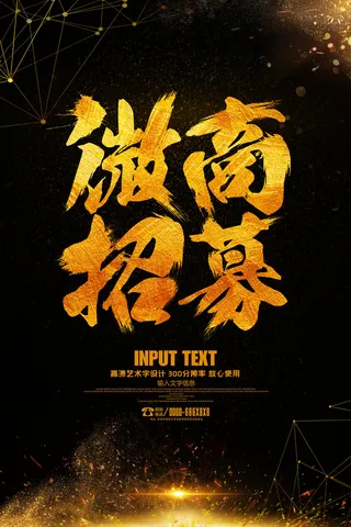 黑金大气微商招募艺术字海报