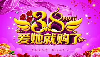 38爱她就购了海报设计PSD素材