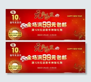 元旦节日促销海报图片