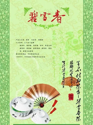 碧雪春绿茶海报图片