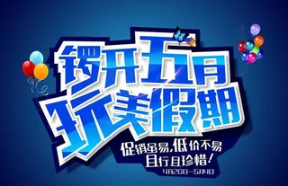 五一低价促销宣传海报设计矢量素材