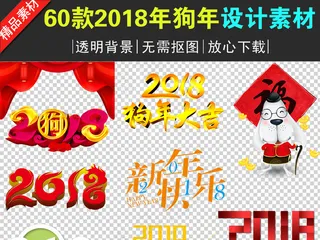 2018狗年新年艺术字体狗年日历设...