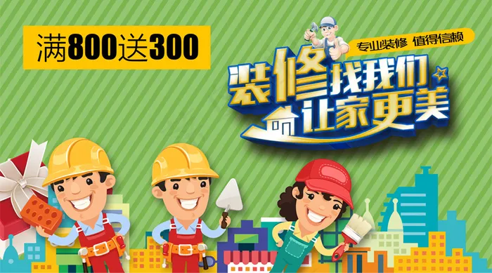 2018家装装修新房装修微信主图免...psd模版下载