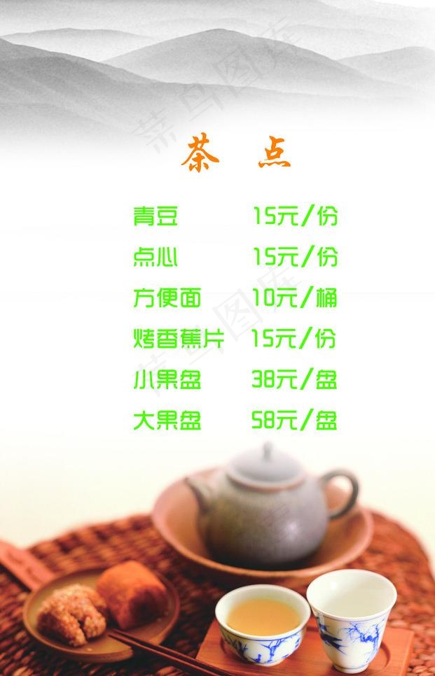 茶点 茶水单图片(2126X3508(DPI:300))psd模版下载