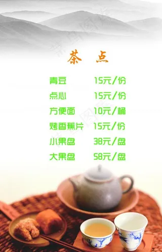 茶点 茶水单图片