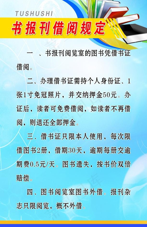 图书室制度图片psd模版下载