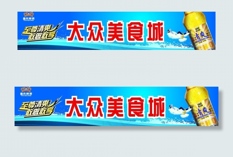 重庆啤酒店招图片cdr矢量模版下载