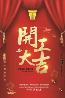 狗年开工大吉大利新年开业海报