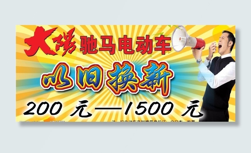 电动车以旧换新图片psd模版下载