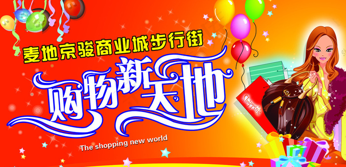购物新天地超市门头图片