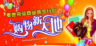 购物新天地超市门头图片