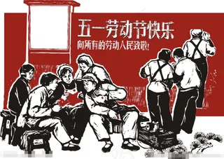 五一劳动节快乐矢量素材