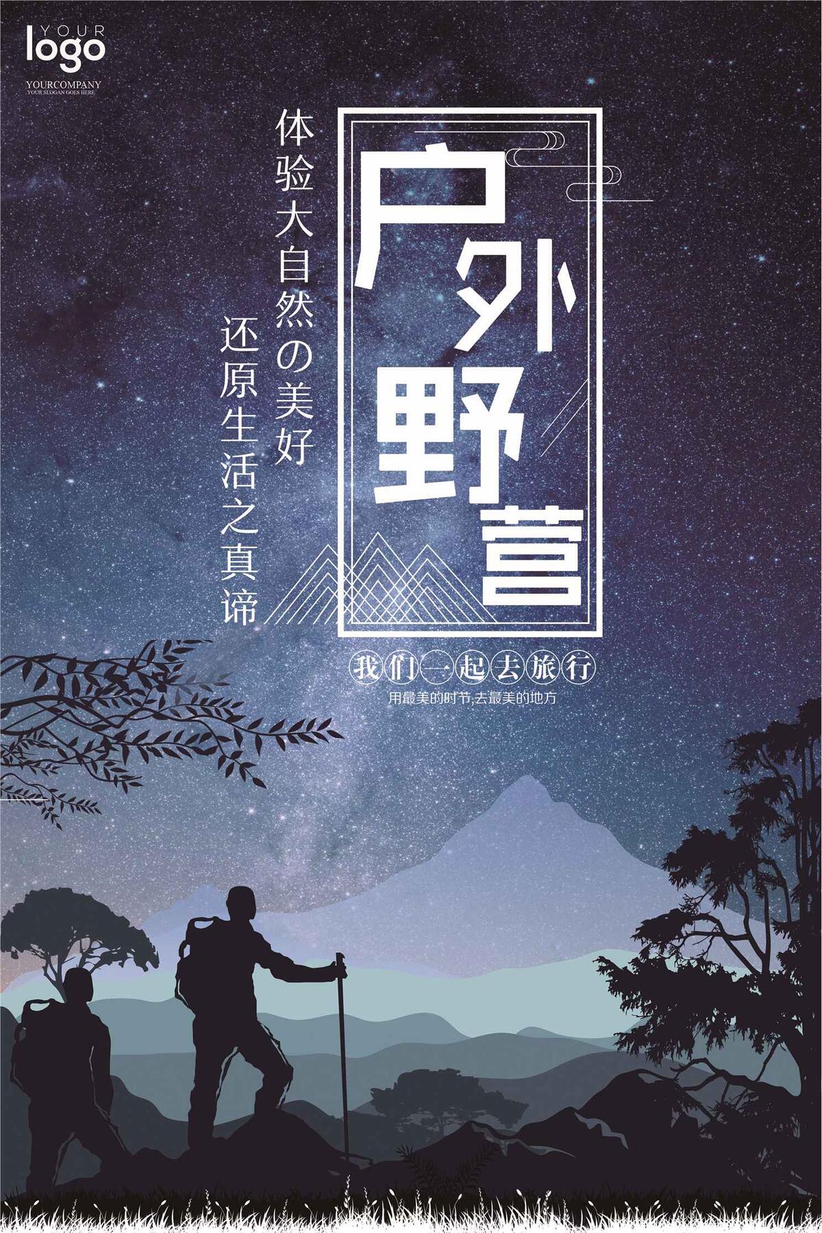 户外野营海报设计(3543X5315(DPI:150))psd模版下载