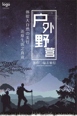户外野营海报设计