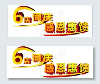 艺术字 感恩惠馈