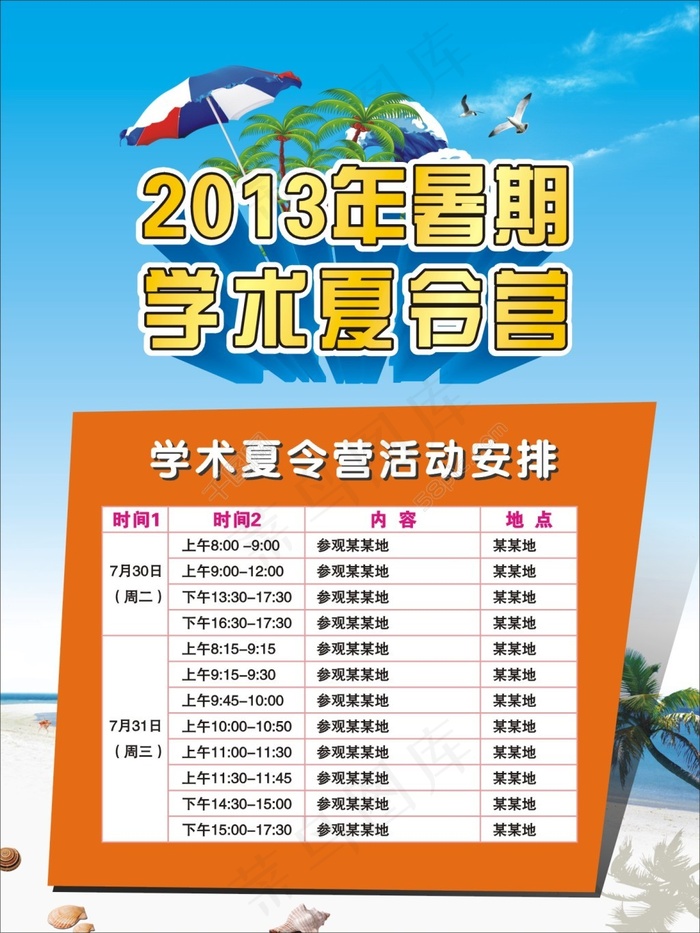 学术夏令营海报cdr矢量模版下载