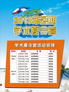 学术夏令营海报
