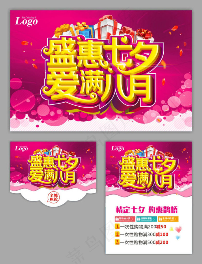盛恵七夕互动宣传海报设计矢量素材(500X650)cdr矢量模版下载