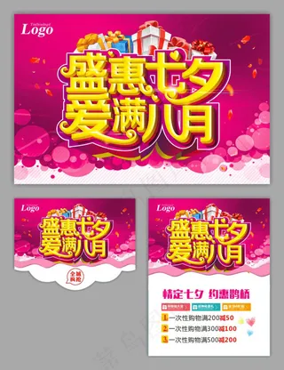 盛恵七夕互动宣传海报设计矢量素材