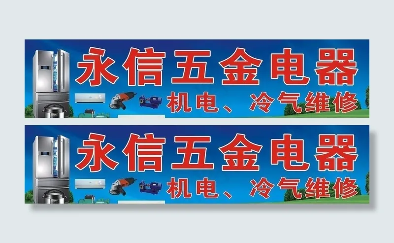 五金电器cdr矢量模版下载