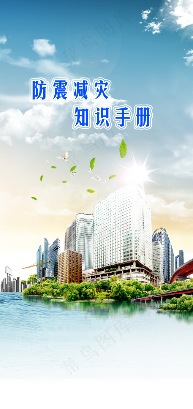 防震减灾psd模版下载