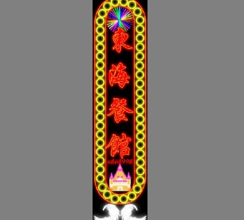 餐馆酒店霓虹灯设计psd模版下载