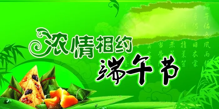 浓情相约端午节图片psd模版下载