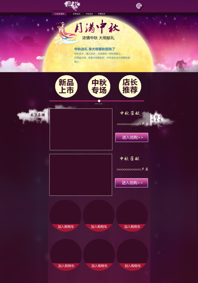 天猫中秋节首页店铺设计装修模板