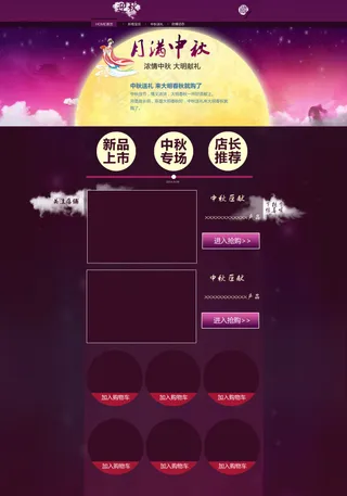 天猫中秋节首页店铺设计装修模板