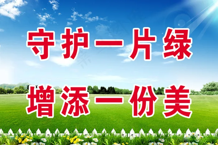 守护 一片绿psd模版下载