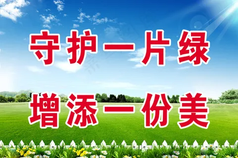 守护 一片绿