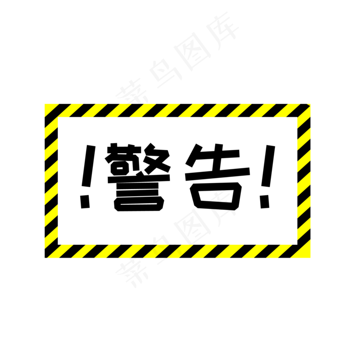 黄色立体线条警告标志黄色立体线条警告标志