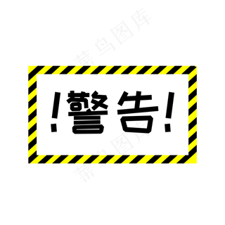 黄色立体线条警告标志黄色立体线条警告标志