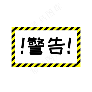 黄色立体线条警告标志黄色立体线条警告标志