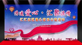 爱心宣传公益活动舞台背景psd素材
