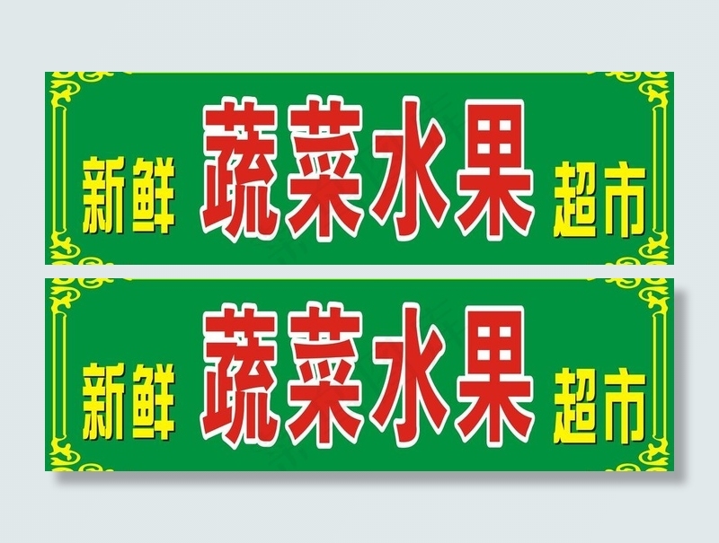 蔬菜超市招牌图片cdr矢量模版下载