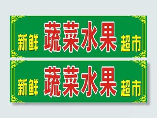 蔬菜超市招牌图片