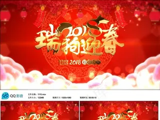 2018狗年元旦春节瑞狗迎春视频