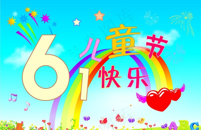 六一儿童节图片