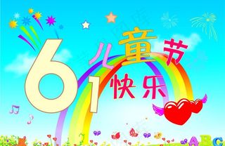 六一儿童节图片
