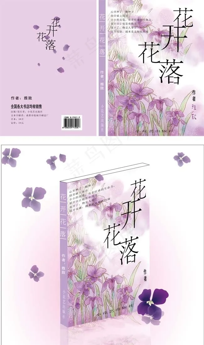 花开花落书籍封面设计ai矢量模版下载