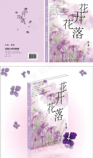 花开花落书籍封面设计