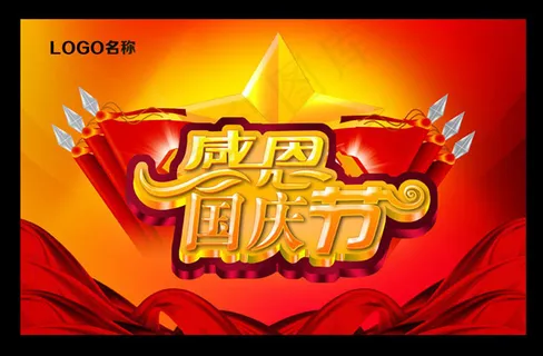 国庆节海报背景PSD素材 国庆节海报背景PSD素材