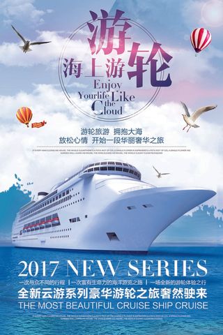 旅行社 旅游 海报  游轮