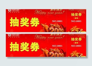 中国移动移动新年抽奖券图片