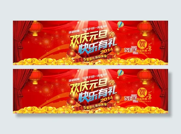 欢庆元旦活动psd模版下载