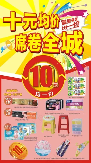 十元均一价 席卷全城