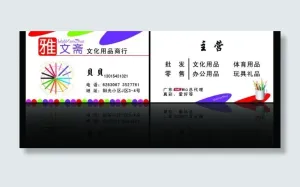 雅文斋名片图片